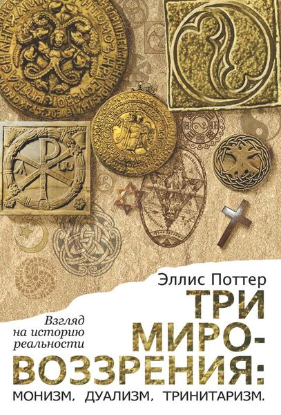 Обложка книги  «Три мировоззрения: монизм, дуализм, тринитаризм. Взгляд на историю реальности»