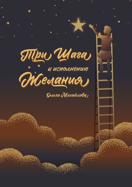 Обложка книги  «Три шага к исполнению желания»