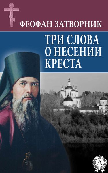 Обложка книги  «Три слова о несении креста»