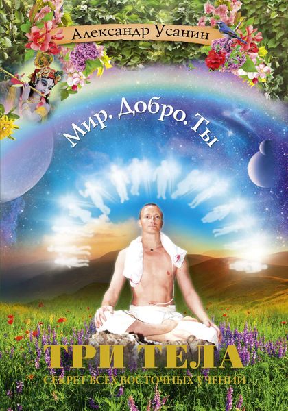 Обложка книги  «Три тела. Секрет всех восточных учений»