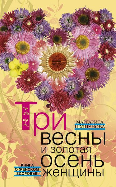 Обложка книги  «Три весны и золотая осень женщины. Книга о женском здоровье»