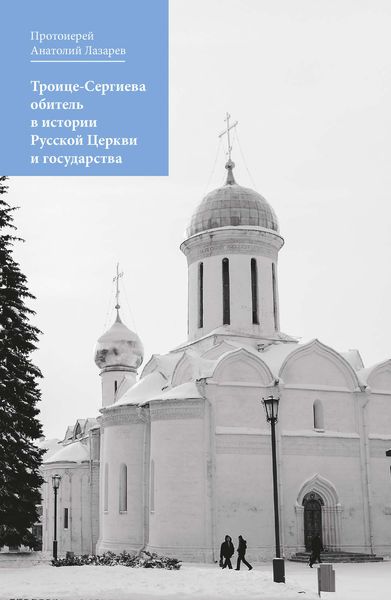 Обложка книги  «Троице-Сергиева обитель в истории Русской Церкви и государства»