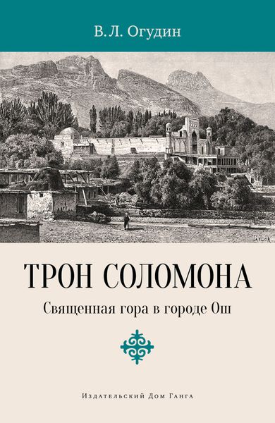 Обложка книги  «Трон Соломона. Священная гора в городе»