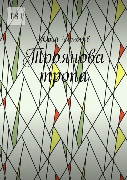 Обложка книги  «Троянова тропа»