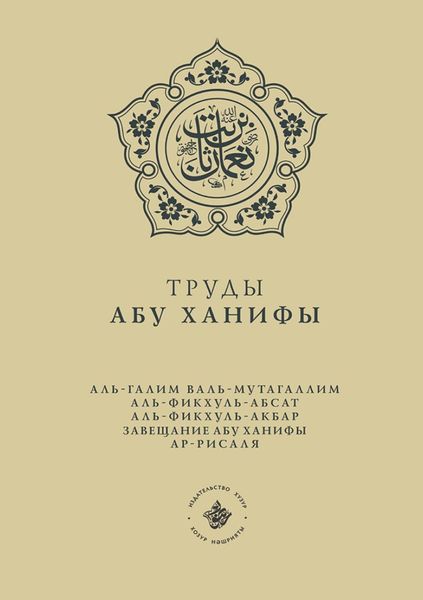 Обложка книги  «Труды Абу Ханифы»