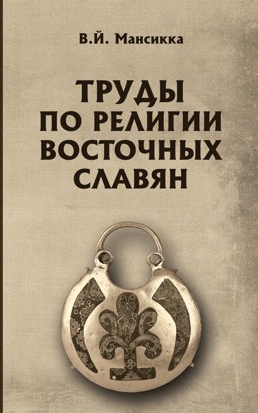 Обложка книги  «Труды по религии восточных славян»