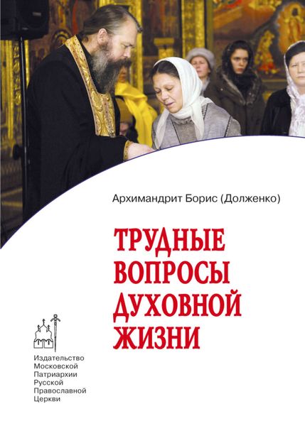 Обложка книги  «Трудные вопросы духовной жизни. Ответы современнику»