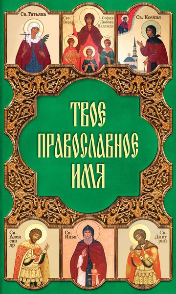 Обложка книги  «Твое православное имя»