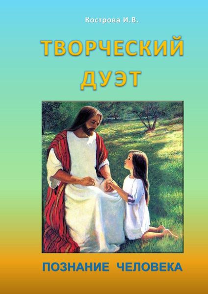 Обложка книги  «Творческий дуэт. Познание человека»