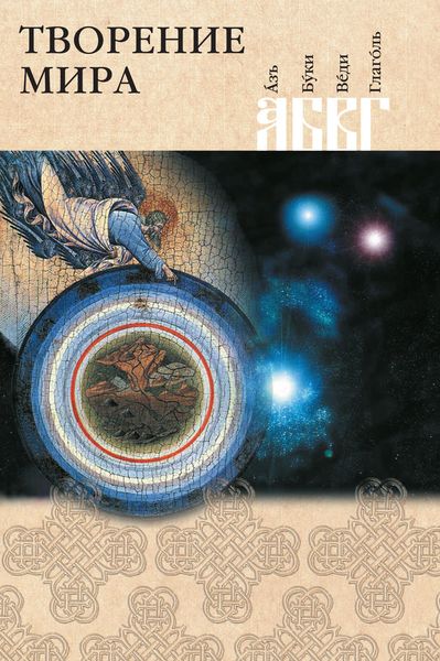 Обложка книги «Творение мира»
