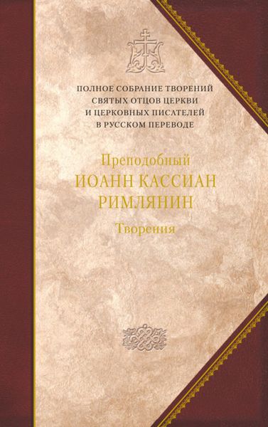 Обложка книги  «Творения догматико-полемическое и аскетические»