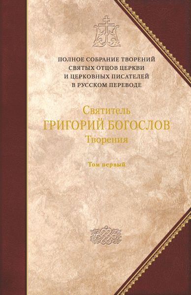 Обложка книги  «Творения. Том 1: Слова»