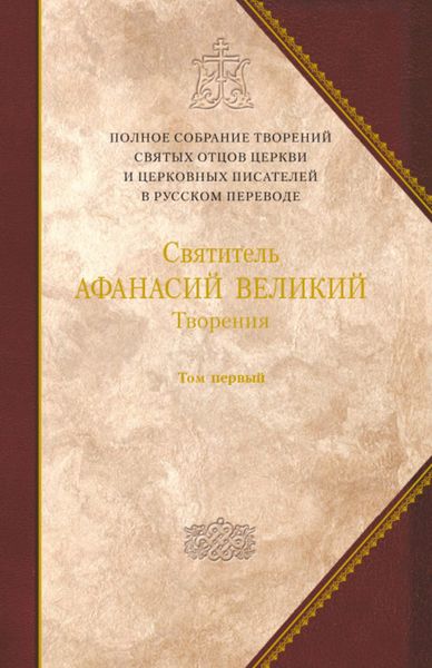 Обложка книги  «Творения. Том 1. Творения апологетические, догматико-полемические и историко-полемические»