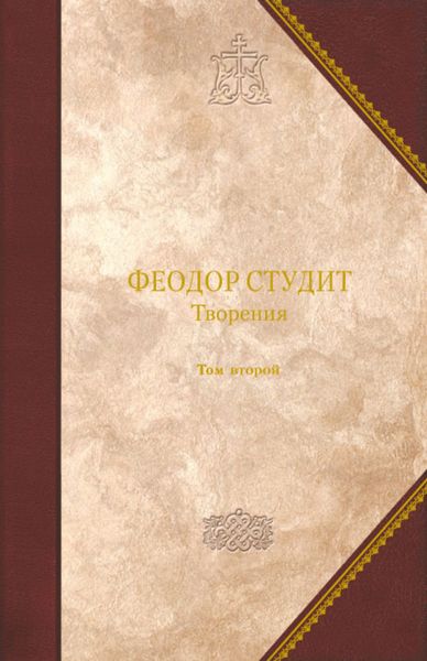 Обложка книги  «Творения. Том 2: Нравственно-аскетические творения. Догматико-полемические творения. Слова. Литургико-канонические творения»