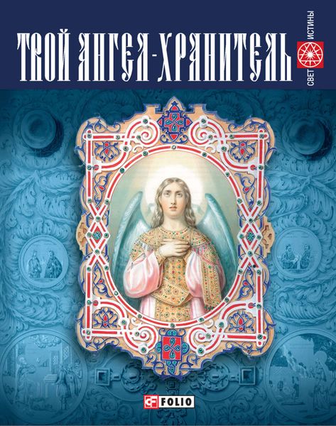 Обложка книги  «Твой ангел-хранитель»