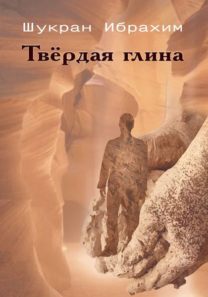 Обложка книги  «Твёрдая глина»