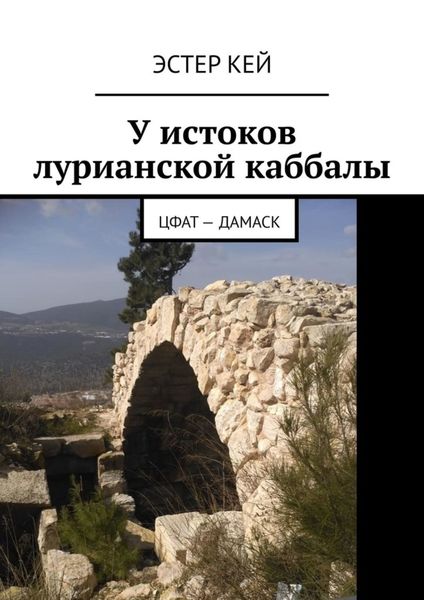 Обложка книги  «У истоков лурианской каббалы. Цфат – Дамаск»