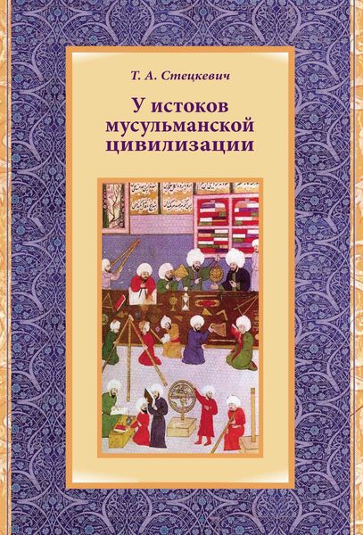 Обложка книги  «У истоков мусульманской цивилизации»