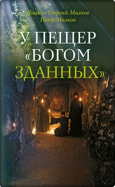 Обложка книги «У пещер «Богом зданных». Псково-Печерские подвижники благочестия XX века»