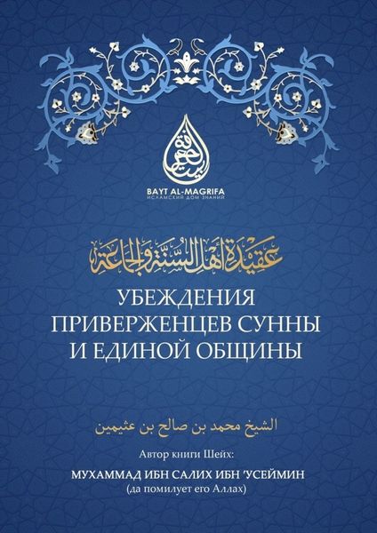 Обложка книги  «Убеждения приверженцев сунны и единой общины»