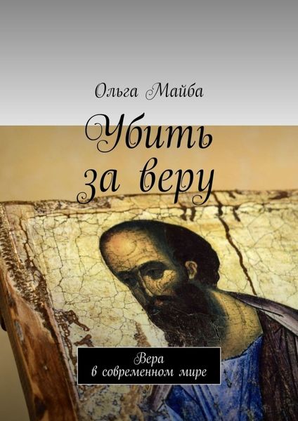 Обложка книги  «Убить за веру. Значение веры в современном мире»