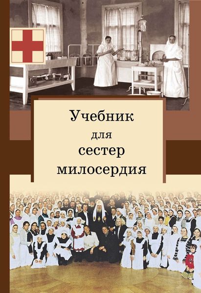 Обложка книги  «Учебник для сестер милосердия»