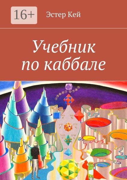 Обложка книги  «Учебник по каббале»