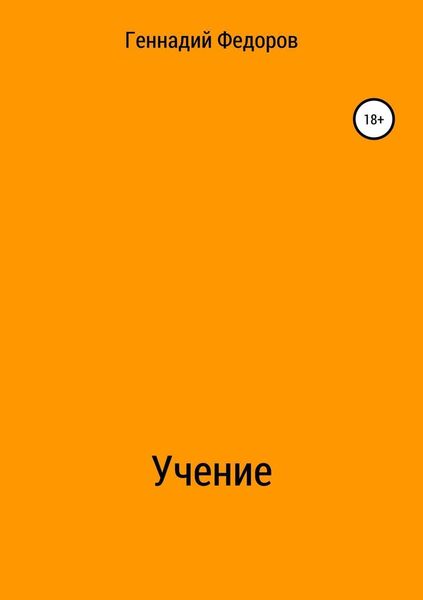 Обложка книги  «Учение»