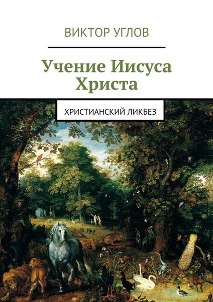 Обложка книги  «Учение Иисуса Христа»