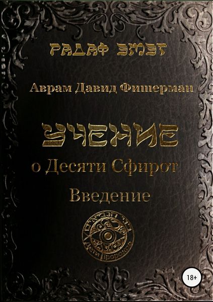 Обложка книги  «Учение о десяти сфирот. Введение»