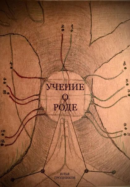 Обложка книги  «Учение о роде»