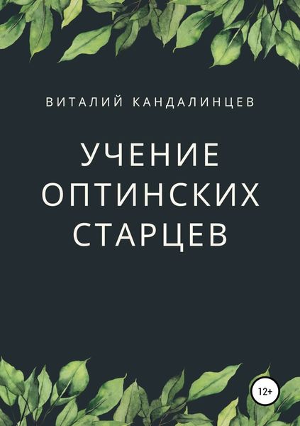 Обложка книги  «Учение Оптинских старцев»
