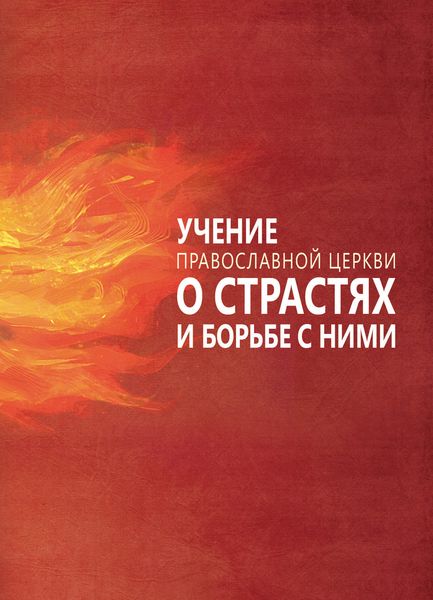 Обложка книги «Учение Православной Церкви о страстях и борьбе с ними»
