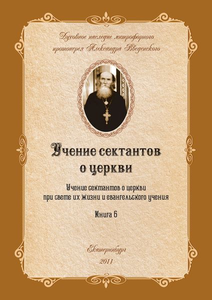 Обложка книги  «Учение сектантов о церкви при cвете их жизни и евангельского учения»