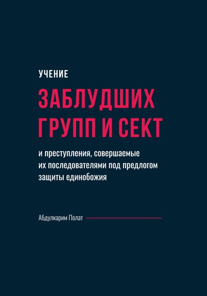 Обложка книги  «Учение заблудших групп и сект и преступления, совершаемые их последователями под предлогом защиты единобожия»