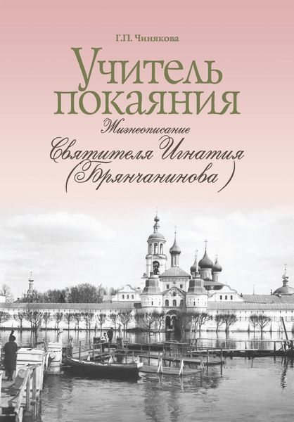 Обложка книги  «Учитель покаяния. Жизнеописание святителя Игнатия (Брянчанинова)»