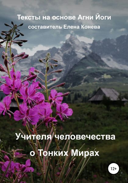 Обложка книги  «Учителя человечества о Тонких Мирах»