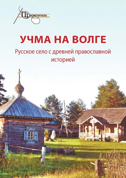 Обложка книги  «Учма на Волге. Русское село с древней православной историей»