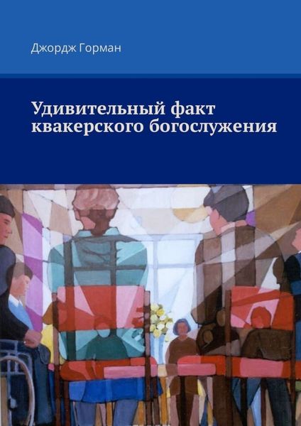 Обложка книги  «Удивительный факт квакерского богослужения»