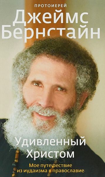 Обложка книги  «Удивленный Христом. Мое путешествие из иудаизма в православие»