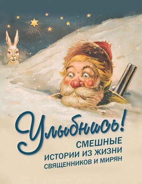Обложка книги  «Улыбнись! Смешные истории из жизни священников и мирян»