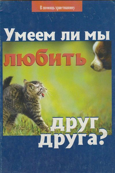 Обложка книги  «Умеем ли мы любить друг друга?»