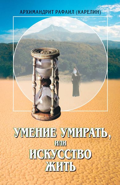 Обложка книги  «Умение умирать, или Искусство жить»