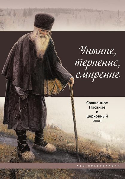Обложка книги «Уныние, терпение, смирение. Священное Писание и церковный опыт»