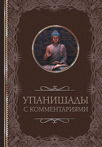 Обложка книги «Упанишады: с комментариями»