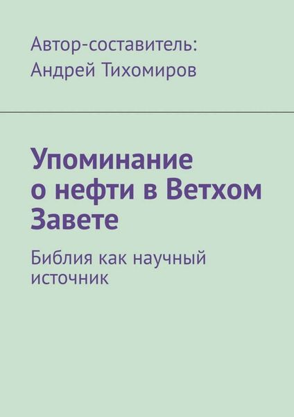 Обложка книги  «Упоминание о нефти в Ветхом Завете. Библия как научный источник»