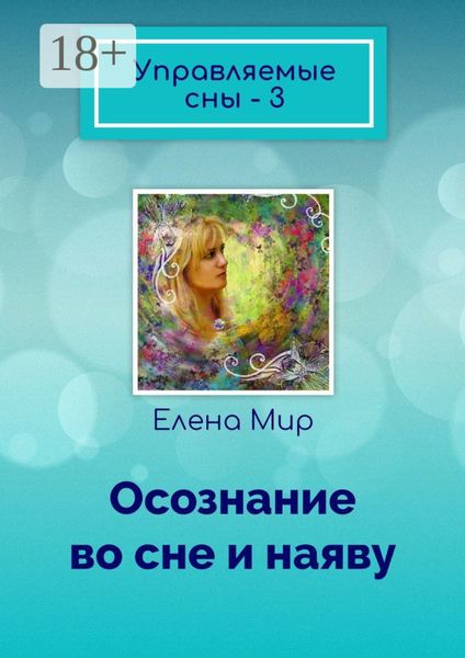 Обложка книги  «Управляемые сны – 3. Осознание во сне и наяву»