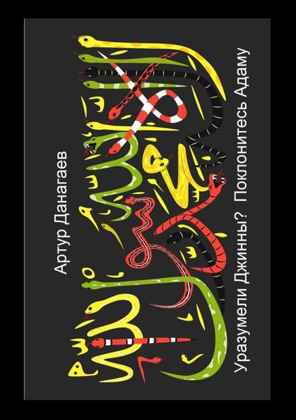 Обложка книги  «Уразумели джинны? Поклонитесь Адаму»