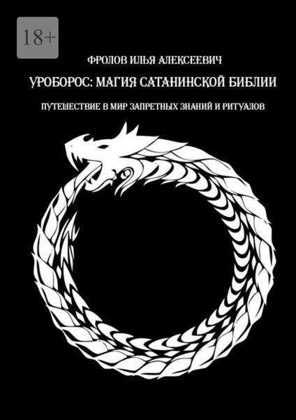 Обложка книги  «Уроборос: Магия сатанинской библии. Путешествие в мир запретных знаний и ритуалов»