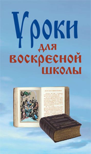 Обложка книги  «Уроки для воскресной школы»